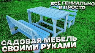 DIY garden furniture! Everything is ingenious and simple! Do it yourself!
