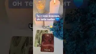 💖 Вы знакомы, и у него к тебе чувства! #таролог #тарология #гаданиетаро
