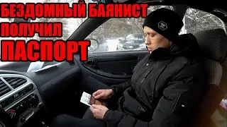 БЕЗДОМНЫЙ БАЯНИСТ ПОЛУЧИЛ ПАСПОРТ / ЖИЛЬЕ ДЛЯ БЕЗДОМНОГО?