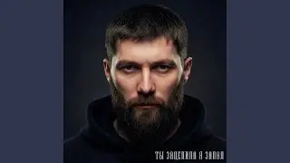 Ты зацепила я запал
