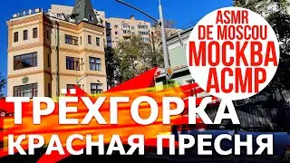 Трёхгорка. Красная Пресня. Москва АСМР / ASMR de Moscou / ASMR of Moscow