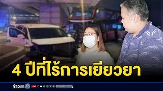 4 ปีไร้เยียวยา! รถทัวร์พุ่งชนตาย 1 พิการ 1 | บรรจงชงข่าว | 28 สิงหาคม 2567