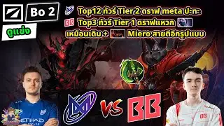 [Dota2] ดูแข่ง Nigma⚔️BetBoom (Bo2)🏆DreamLeague S24 - รอบแบ่งกลุ่ม#1