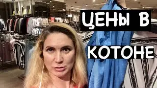 ЦЕНЫ В КОТОНЕ В АНТАЛИИ
