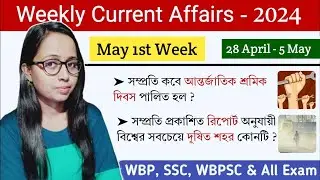 28 Apri - 5 May 2024 | কারেন্ট অ্যাফেয়ার্স | Weekly Current Affairs Class | WBP /KP/ SSC