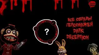 Все образы персонажей Dark Deception их оболочки