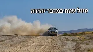 טיול שטח במדבר יהודה - יוני 2020 🚙 | נחל אוג