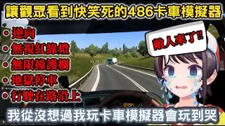 【486虐?】把卡車模擬器玩成死亡遊戲的486，大爆走後還被自己行為蠢哭【ホロライブ/大空スバル/大空昴】