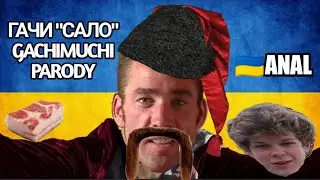 Украинский ♂ANAL♂ | Гачи Сало | Right Version | GACHIMUCHI | Gachimix | Parody | Пародия | Рофл