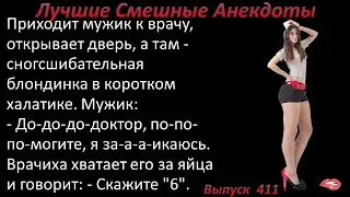 Лучшие смешные анекдоты  Выпуск 411
