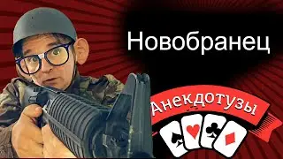 Новобранец На посту Да с автоматом… ‼️ Этот анекдот ТИК ТОК забанил. Интересно за что? Ваши мысли⁉️