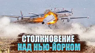 Столкновение над Нью Йорком  Авиакатастрофа Douglas DC 8 и Lockheed L 1049 Super Constellation