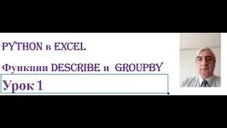 Вы хотите использовать код Python для обработки данныз в Excel, смотрите #Pythoninexcel