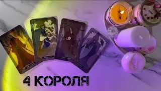 4 КОРОЛЯ🧿ЧУВСТВА | МЫСЛИ | ДЕЙСТВИЯ🪬 ЕСТЬ/НЕТ ОБЩЕНИЯ