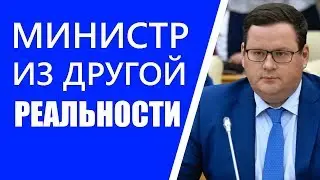 Министр Антон Котяков удивлён , что россиянам нужны деньги.