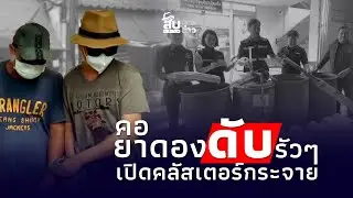 สืบเสาะเจาะข่าว: ดับรัวๆ ‘ยาดองมรณะ’ ซุ้มใหม่โผล่ เตือนขี้เมาพักก่อน|ไทยนิวส์|