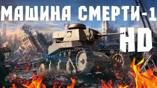 Машина Смерти - 1 HD - Танковый клип | Пародия на Type 5 Heavy - музыкальный клип от GrandX