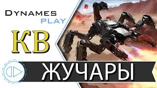 Жучары в КВ ► Клановые Бои на Пауках ► + Розыгрыш Према ► 