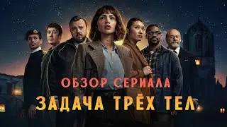 Задача трёх тел (мини–сериал 2024) #сериал #кино #фильмы