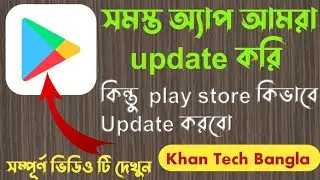 সমস্ত অ্যাপ আমরা Update করি, কিন্তু play store কিভাবে update করবো// #khantechbangla