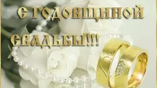 С Годовщиной Свадьбы Андрей и Елена Ярополовы!