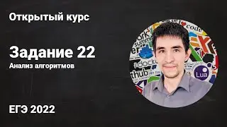 Задание 22 // ЕГЭ по информатике 2022