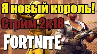 Fortnite - Королевская битва!  Я стану королем!