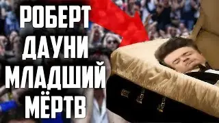 ДОКАЗАТЕЛЬСТВО СМЕРТИ РОБЕРТА ДАУНИ МЛАДШЕГО ЧАСТЬ 2