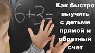 Как быстро выучить с детьми прямой и обратный  счет