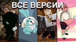 Доктор Ливси идет под фонк все версии