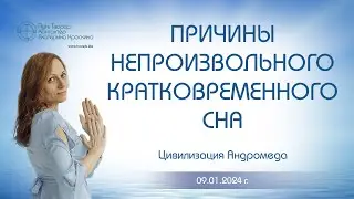Причины непроизвольного кратковременного сна | Ченнелинг