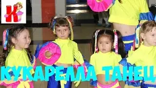 Детский танец Кукарелла!