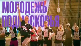 Молодёжь Подмосковья 2019