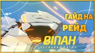 Blue Archive - Гайд на рейд босса BINAH
