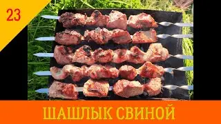 Шашлык свиной рецепт