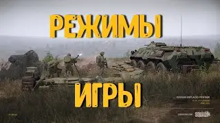 Основные режимы игры [SQUAD]/ Гайд для новичков