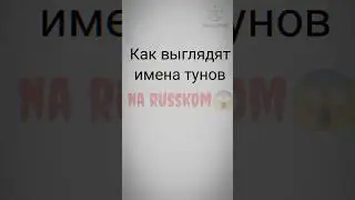 Имена тунов на русском 💥😱@Диван-б7ч 