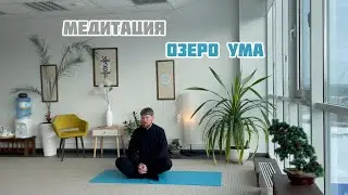 #14 Медитация. Озеро ума