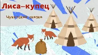 Лиса-купец