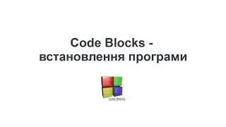 С++ українською. Встановлення IDE CodeBlocks