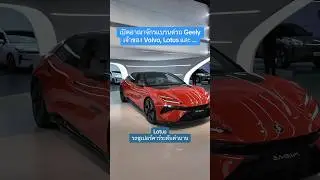เปิดอาณาจักรแบรนด์รถ Geely เจ้าของ Volvo, Lotus และแบรนด์.. - [ที่สุด] #Tsuit #Geely