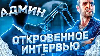 ИНТЕРВЬЮ С АДМИНИСТРАТОРОМ GTA 5 RP!