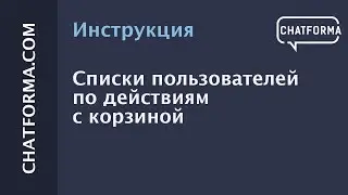 [Инструкция] Списки пользователей по действиям с корзиной