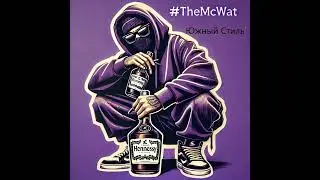 THEMCWAT - ЮЖНЫЙ СТИЛЬ( Prod.by Crunk City)