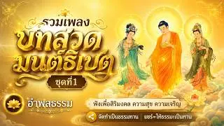รวมเพลงบทสวดมนต์ธิเบต ชุดที่1
