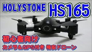 Holy Ston  HS165 ドローン GPS付き【開封】