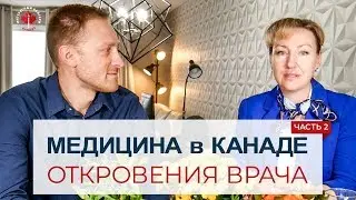 МЕДИЦИНА В КАНАДЕ - РАЗГОВОР С ВРАЧОМ / ЧАСТЬ 2 / Иммиграция в Канаду