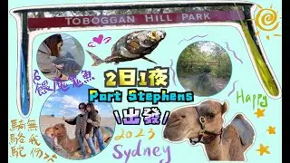 【悉尼VOLG】2023 ANNA BAY🛣TOBOGGAN HILL PACK ⛳️ Irukandji Shark & Ray Encounters 🦈2日1夜Port Stephens小旅行！