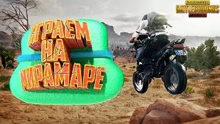 БЕРЕМ ТОП В PUBG НА МИРАМАРЕ - PUBG Mobile