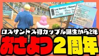 【#ストグラ】ロスサントス初カップル誕生から２周年！？おさよつ記念日デート！！【ストグラ救急隊 / 葉風邪ナイ / 雷堂ましろ / ヘスティアゴデス / 天羽よつは / おさよつ / 神崎治】